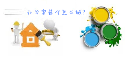 辦公室裝修一臉懵，不要羨慕，咱們家的辦公室也能美美噠!