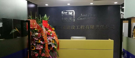 廣西電臺發來賀電，恭賀江榮建工辦公室裝修喬遷