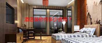酒店設計改造好還是毛坯裝修好？