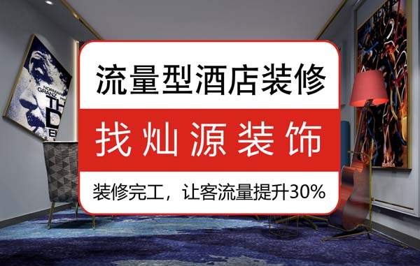 南寧專業賓館裝修公司，不可不看的施工衡量標準
