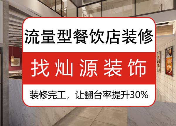南寧專業餐飲裝修公司，讓客戶可以邊吃邊“賞”的餐飲店