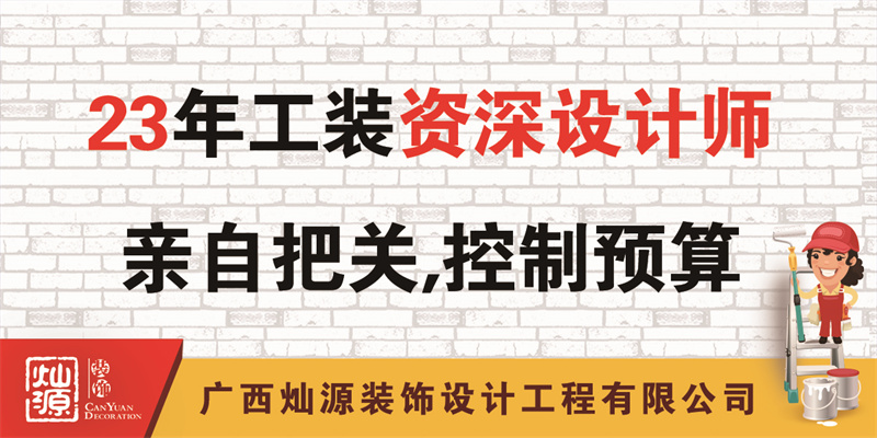 南寧辦公室裝修公司——23年公裝資深設計師把關，控制預算