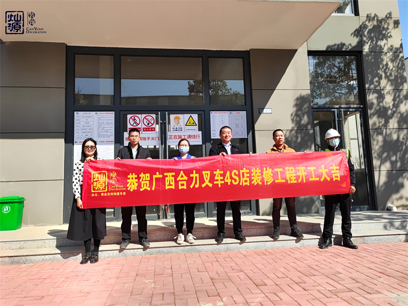 金錘一響，黃金萬兩！熱烈慶祝廣西合力叉車4S店辦公樓裝修項目正式開工！