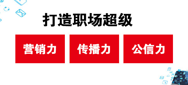 打造職場超級營銷力、傳播力、公信力