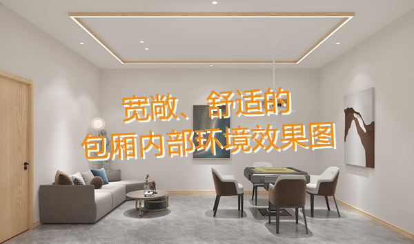 南寧麻將館設計裝修哪家好？科學布局提升人流量！何愁沒有回頭客？